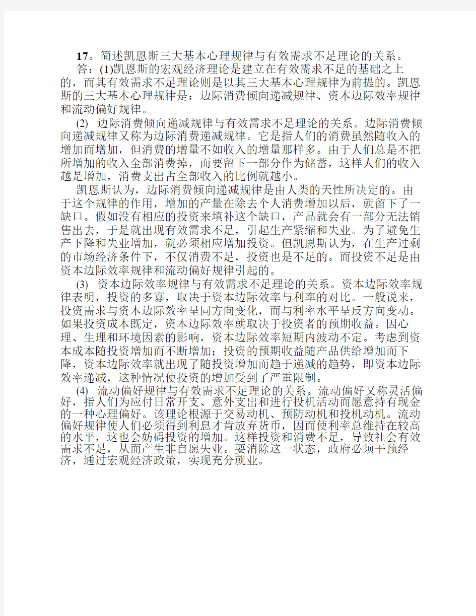 17。简述凯恩斯三大基本心理规律与有效需求不足理论的关系。