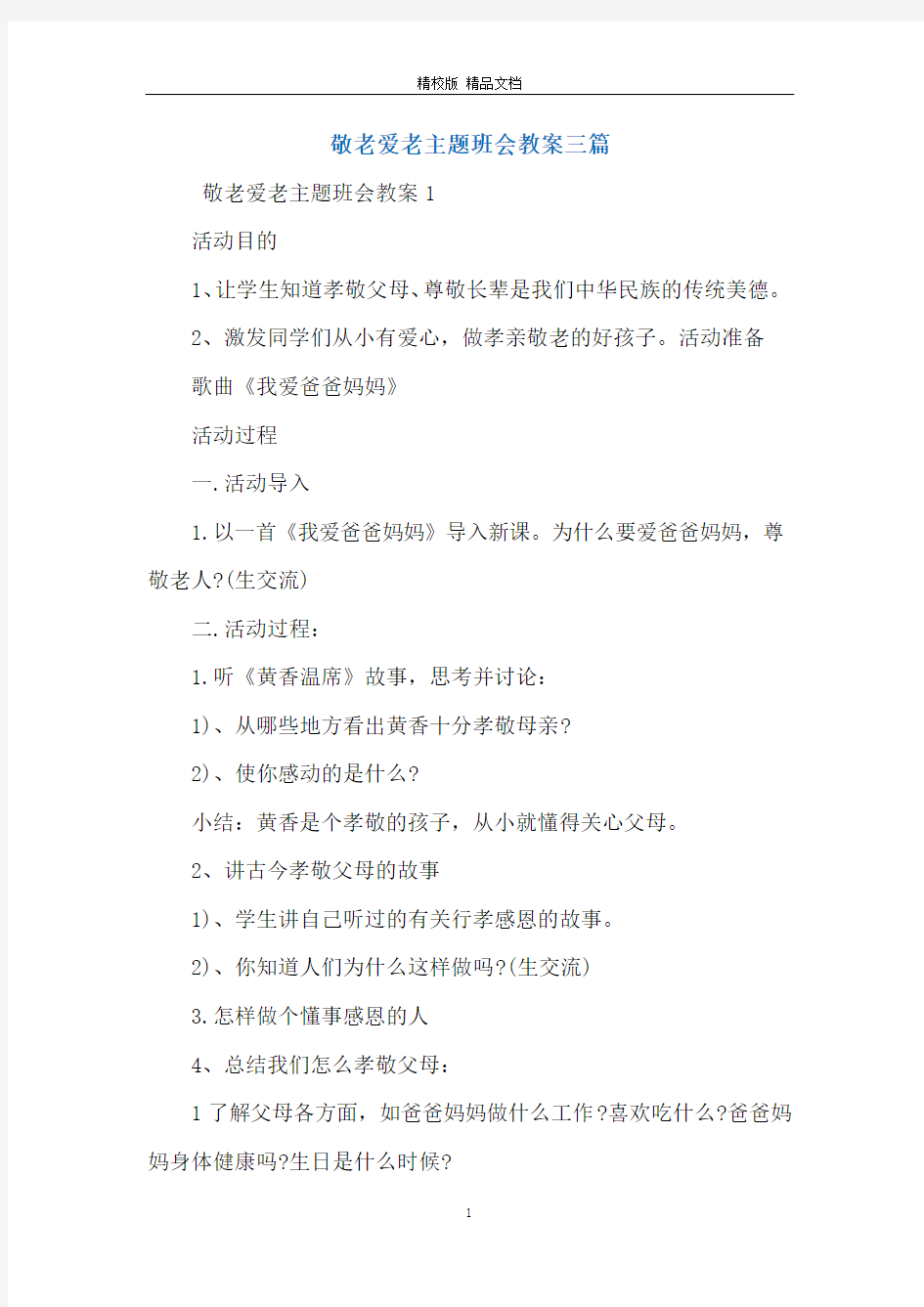 敬老爱老主题班会教案三篇