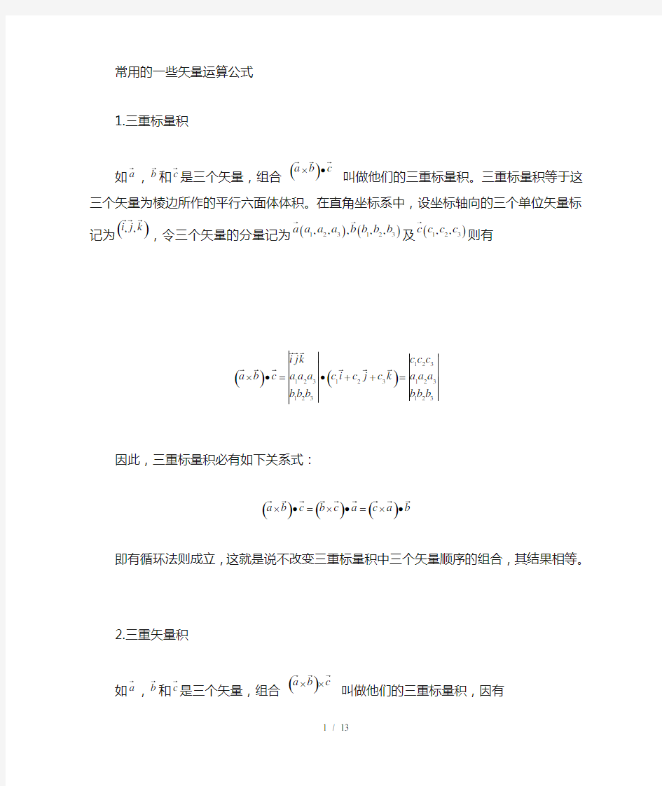 常用的些矢量运算公式