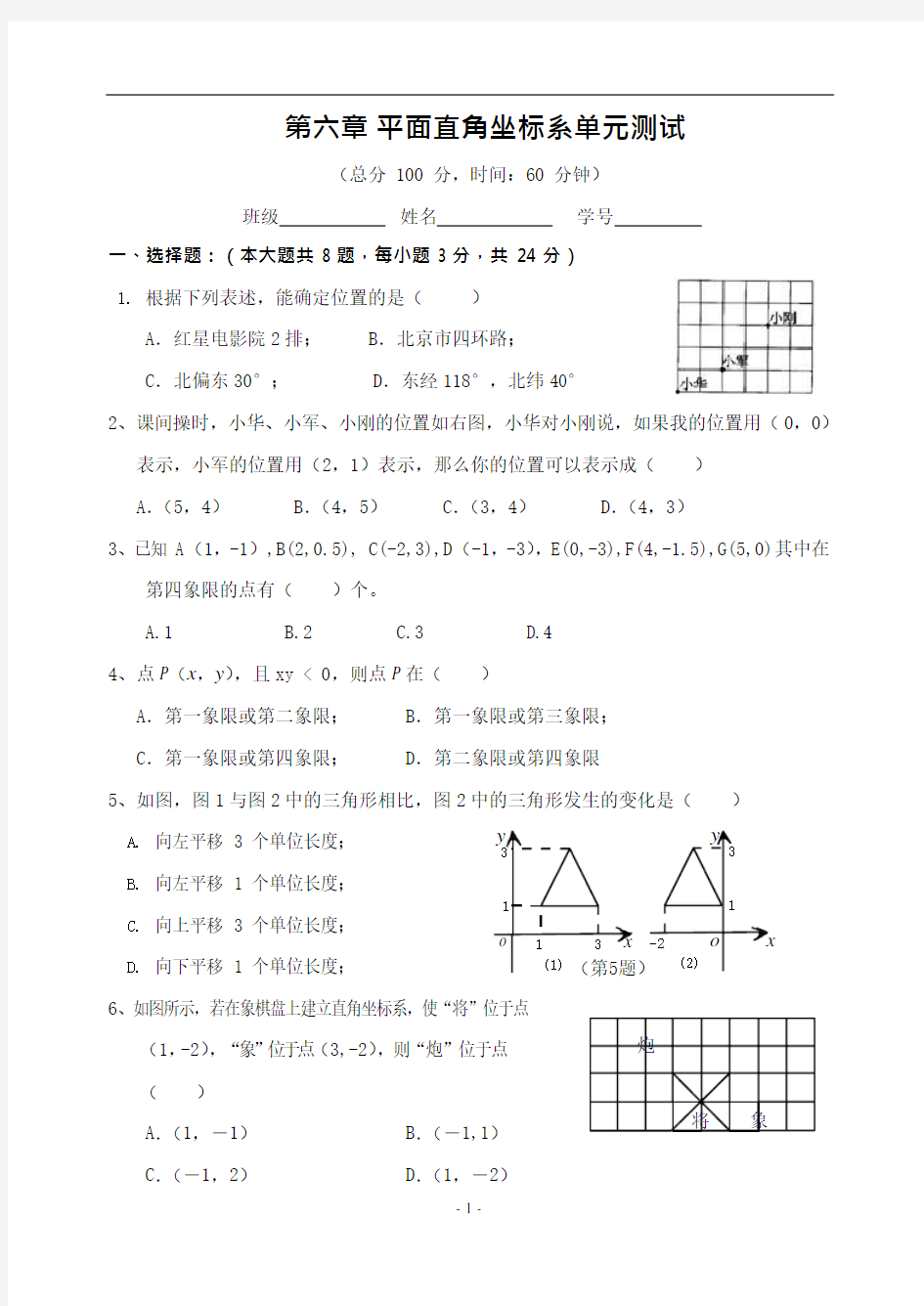 七年级第六章平面直角坐标系单元测试(含答案)-(最新整理)