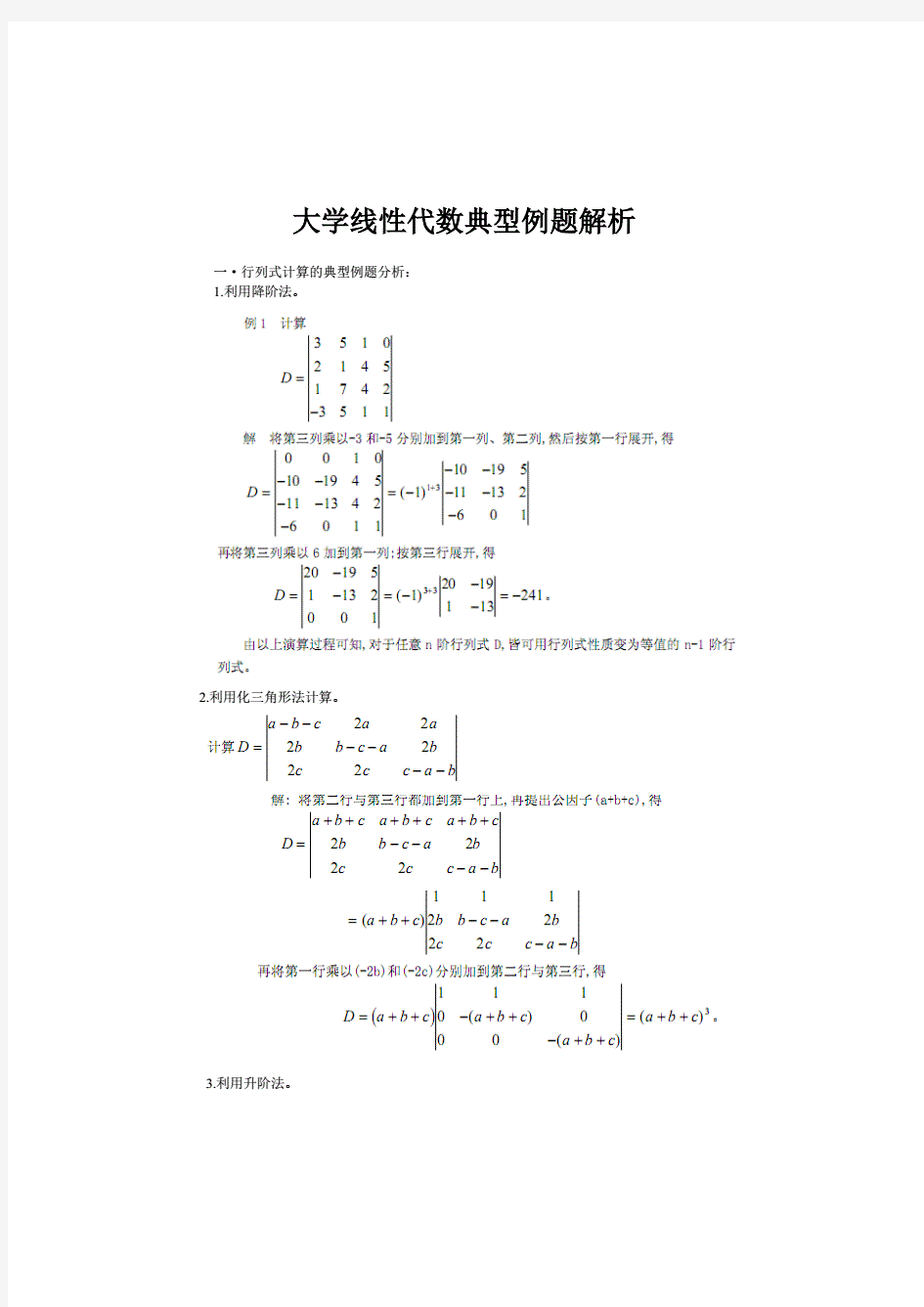 大学数学线性代数典型例题解析