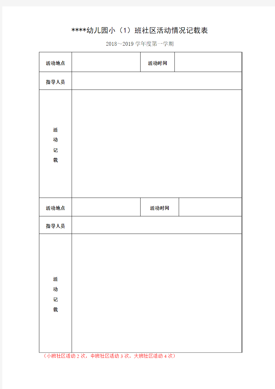 幼儿园  社区活动情况记载表