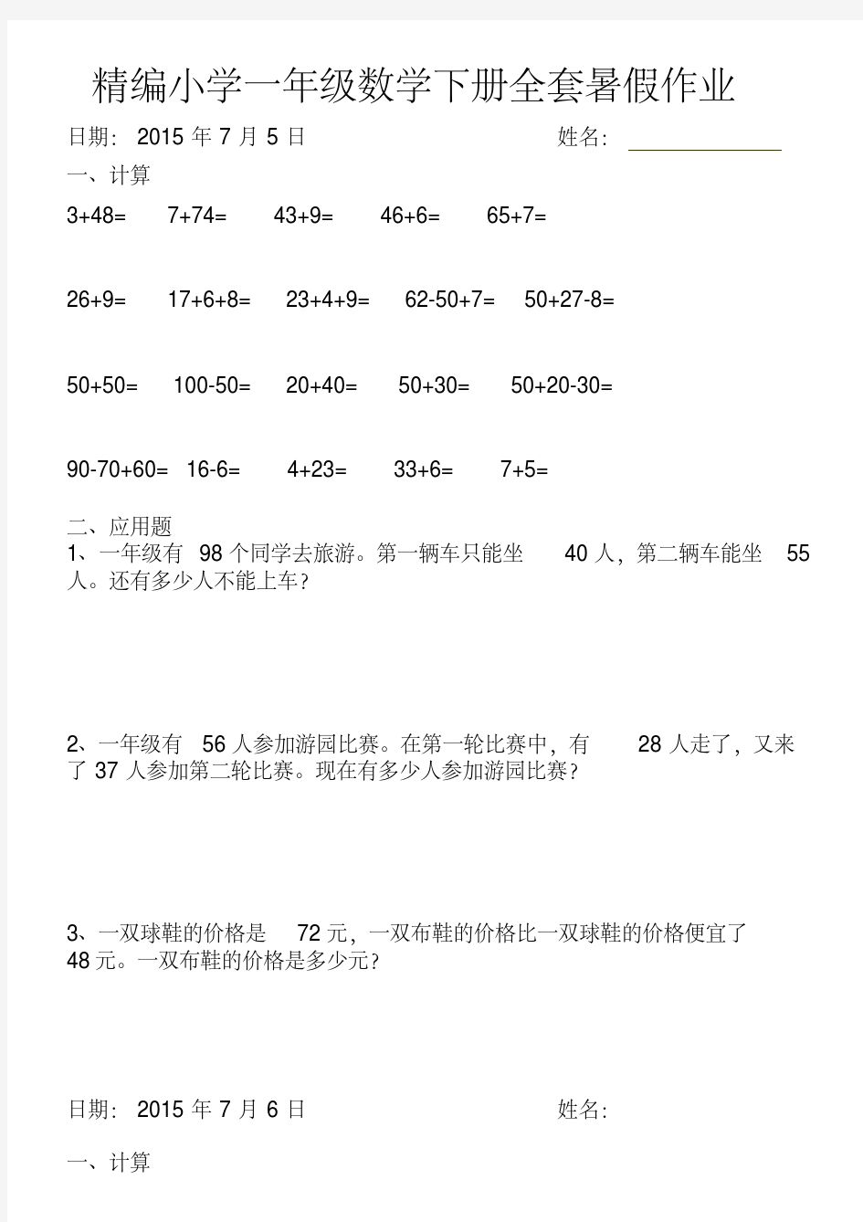 2018年精编小学一年级数学下册全套暑假作业(全套)