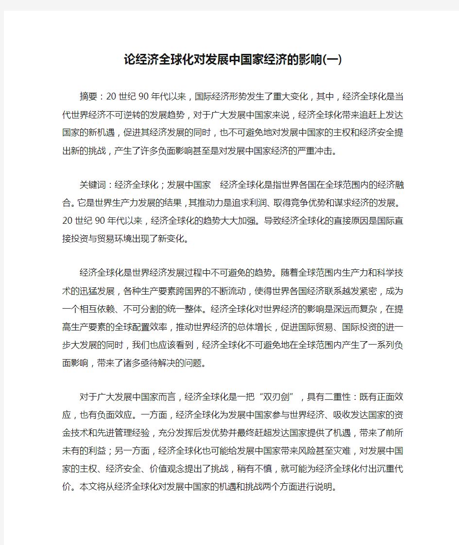 论经济全球化对发展中国家经济的影响(一)