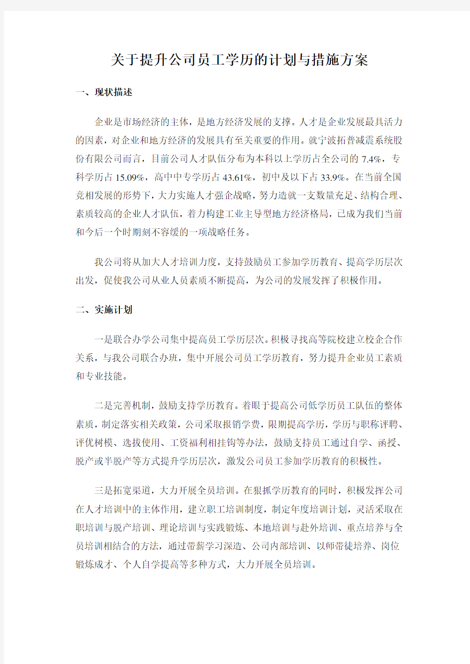 关于提升公司员工学历的计划与措施方案