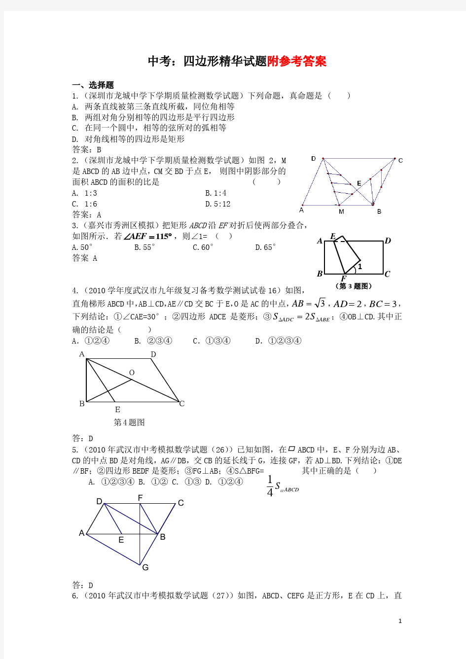 中考数学练习题：四边形专题