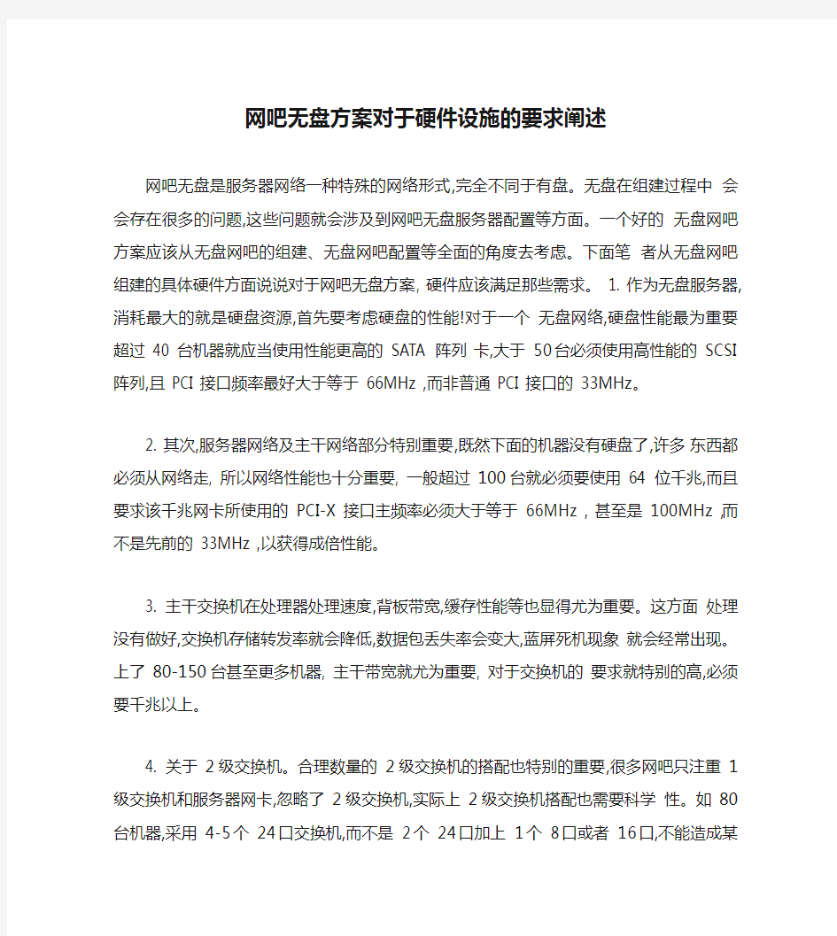 网吧无盘方案对于硬件设施的要求阐述