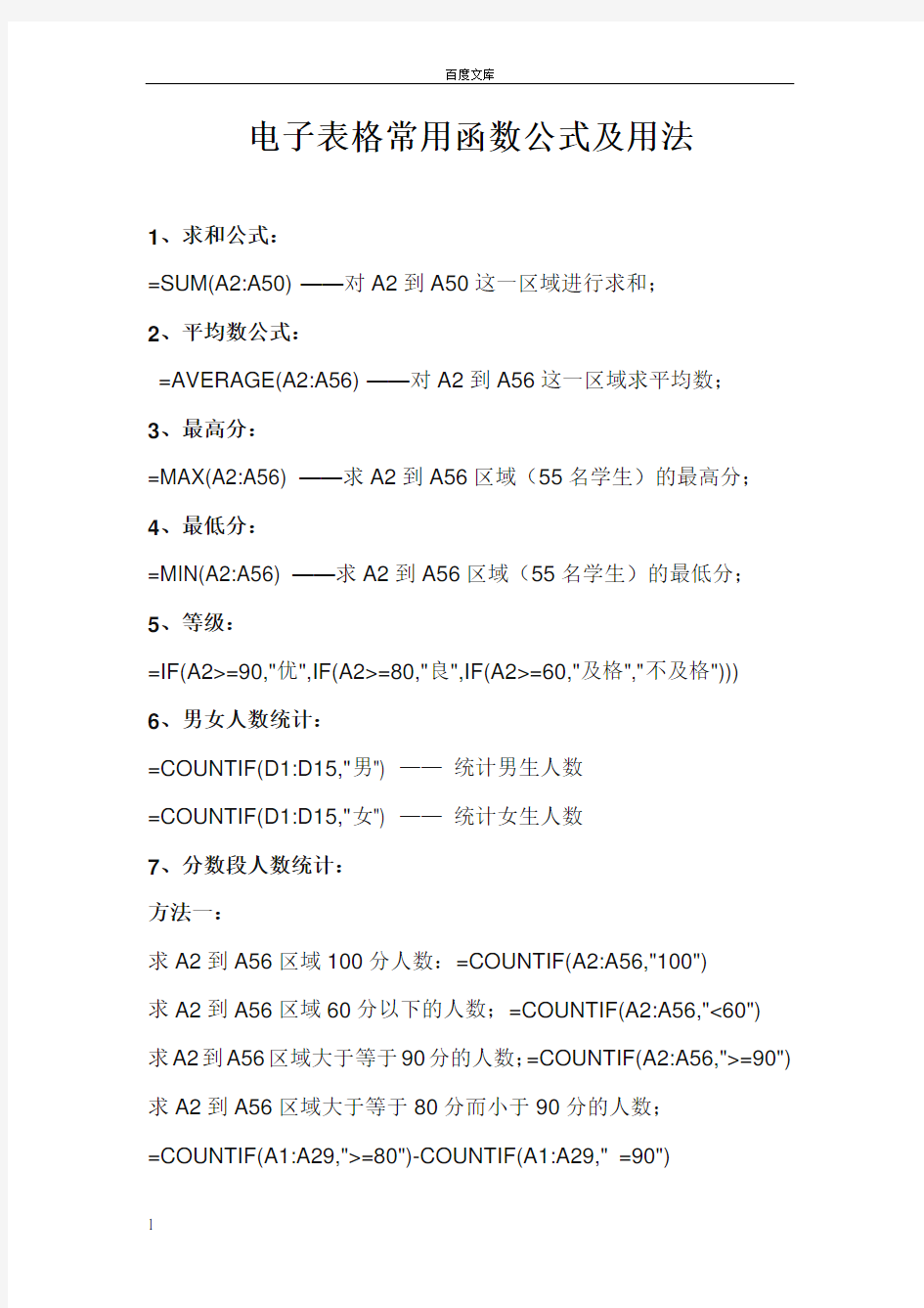 电子表格常用函数公式及用法