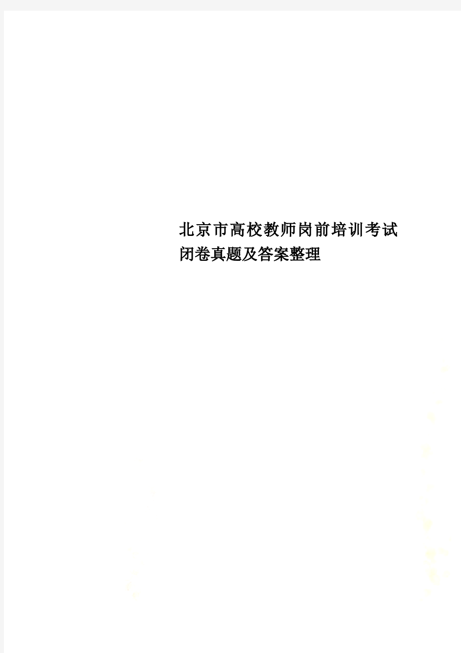 北京市高校教师岗前培训考试闭卷真题及答案整理