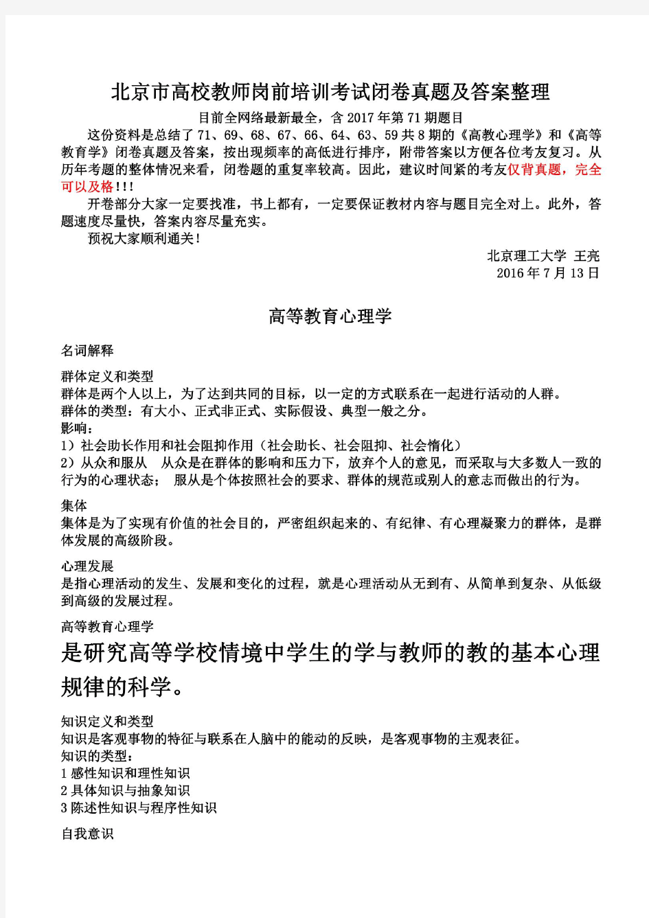 北京市高校教师岗前培训考试闭卷真题及答案整理