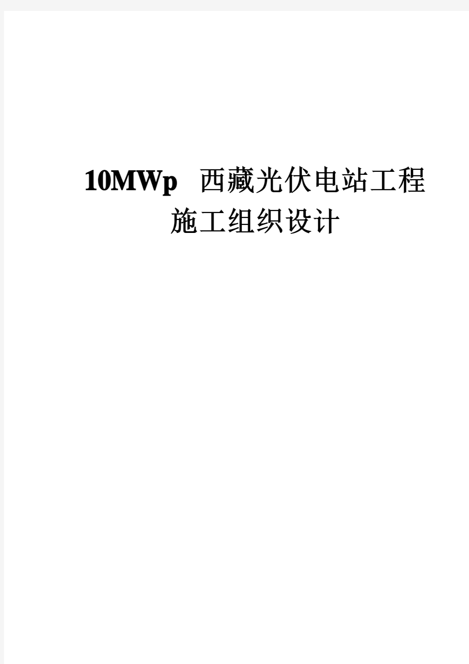15 10MWp西藏光伏电站工程施工组织设计-47