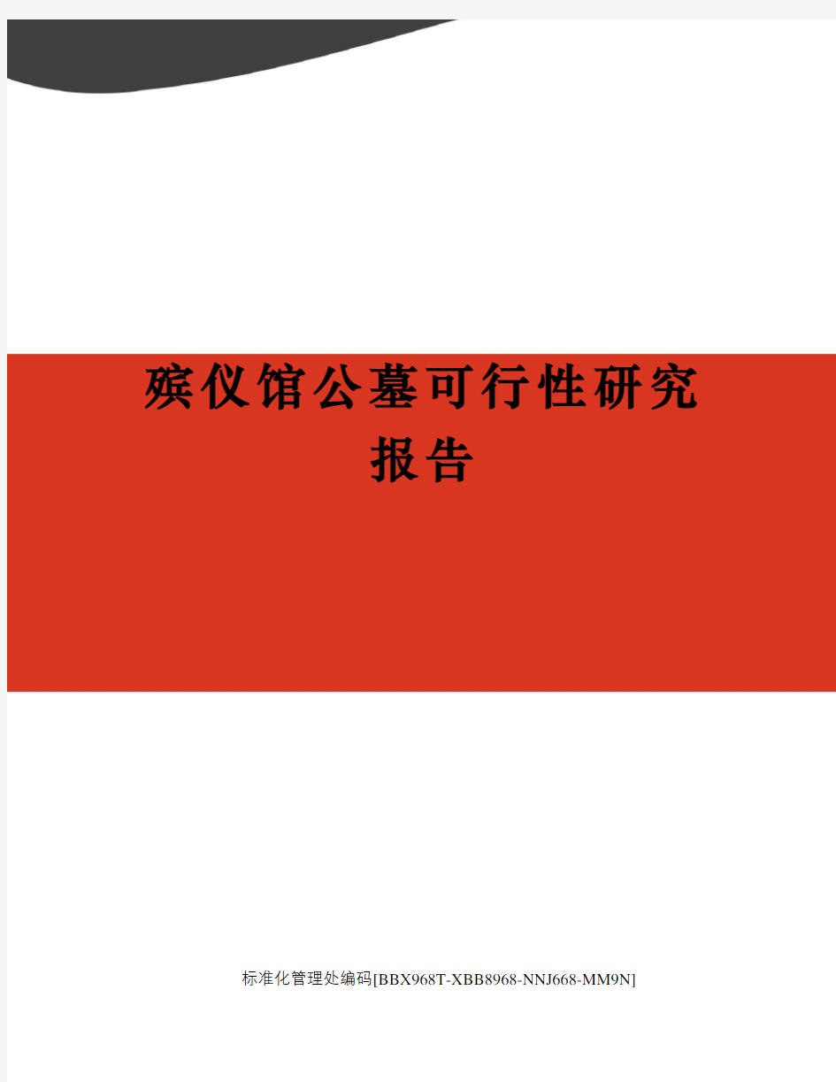 殡仪馆公墓可行性研究报告