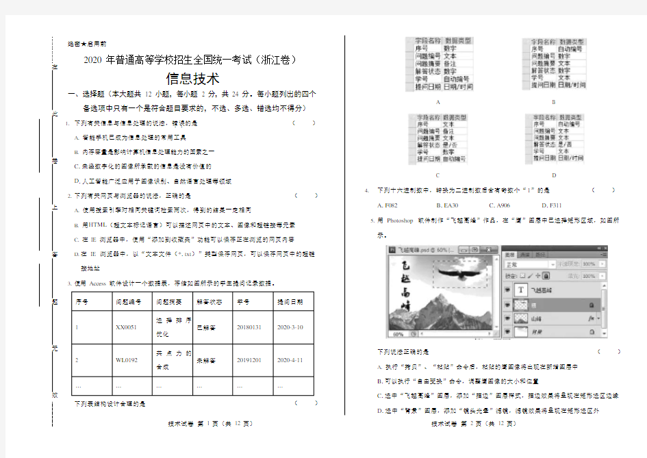 2020年高考信息技术浙江卷附答案解析版