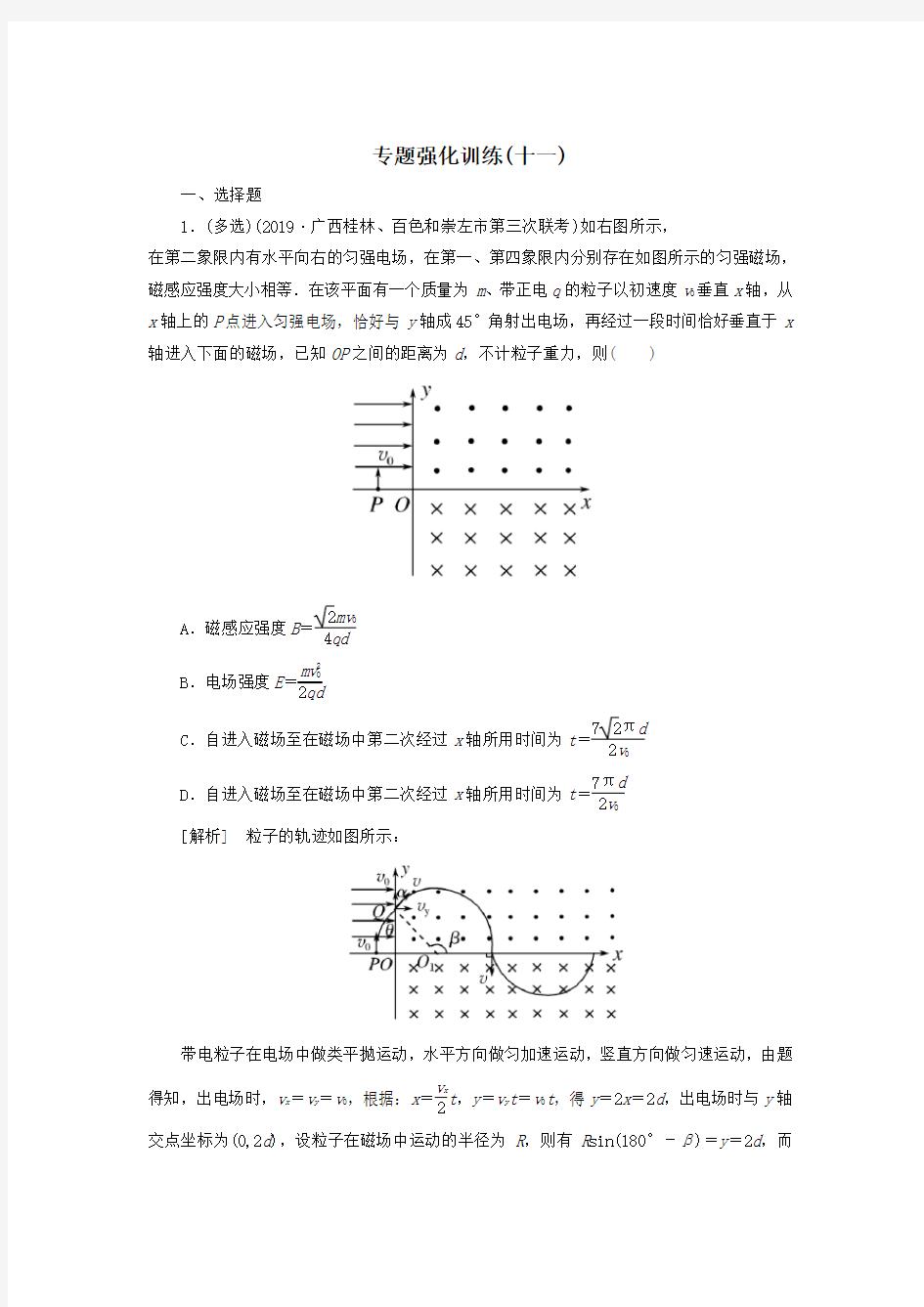 (新课标)2020版高考物理大二轮复习专题强化训练11带电粒子在复合场中的运动