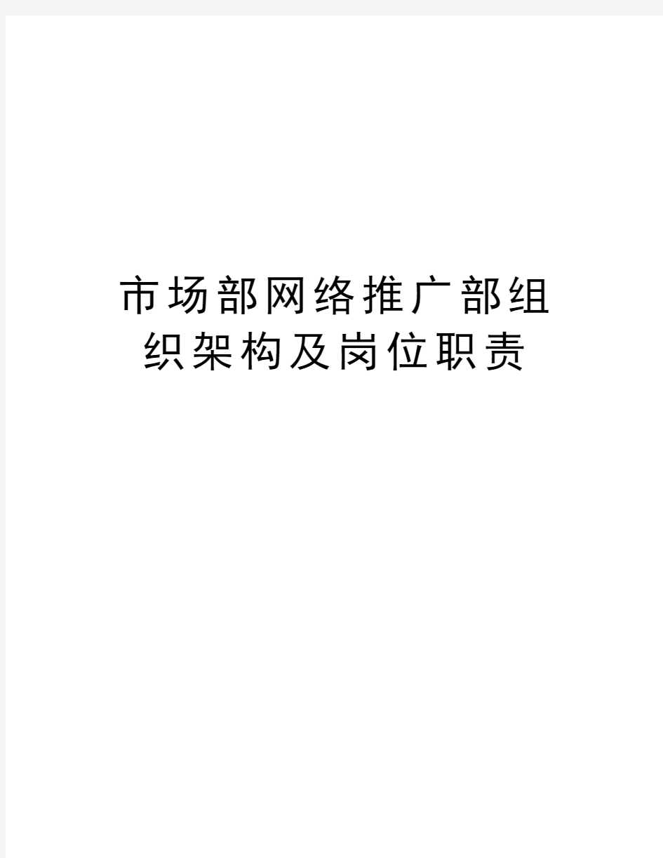 市场部网络推广部组织架构及岗位职责教程文件