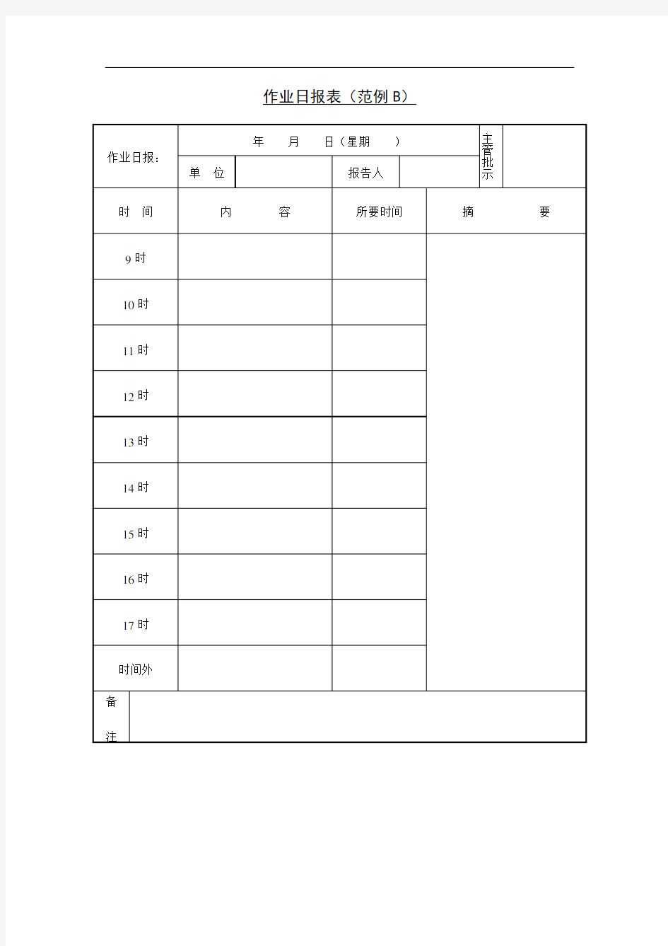 作业日报表(范例B)