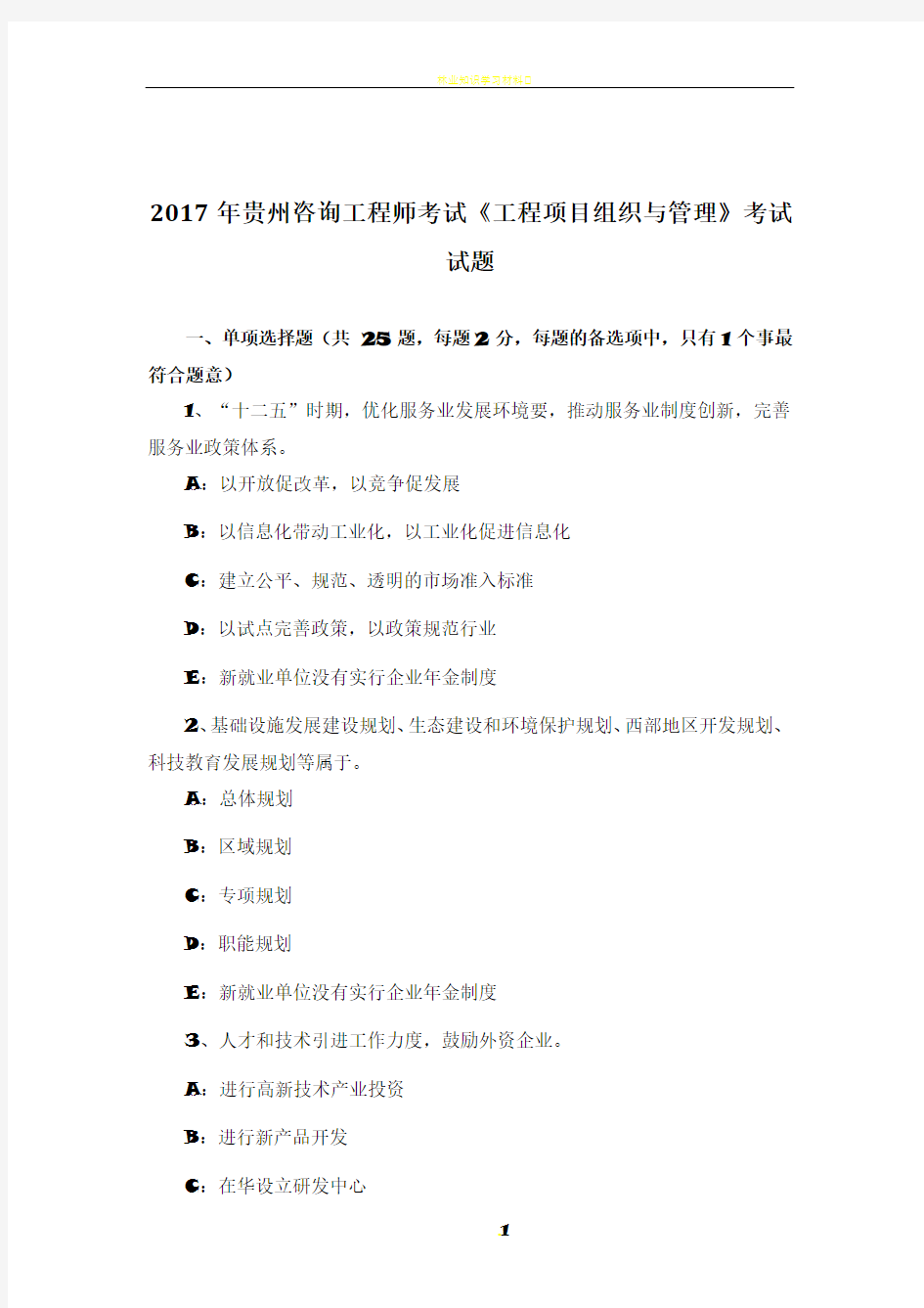 2017年贵州咨询工程师考试《工程项目组织与管理》考试试题