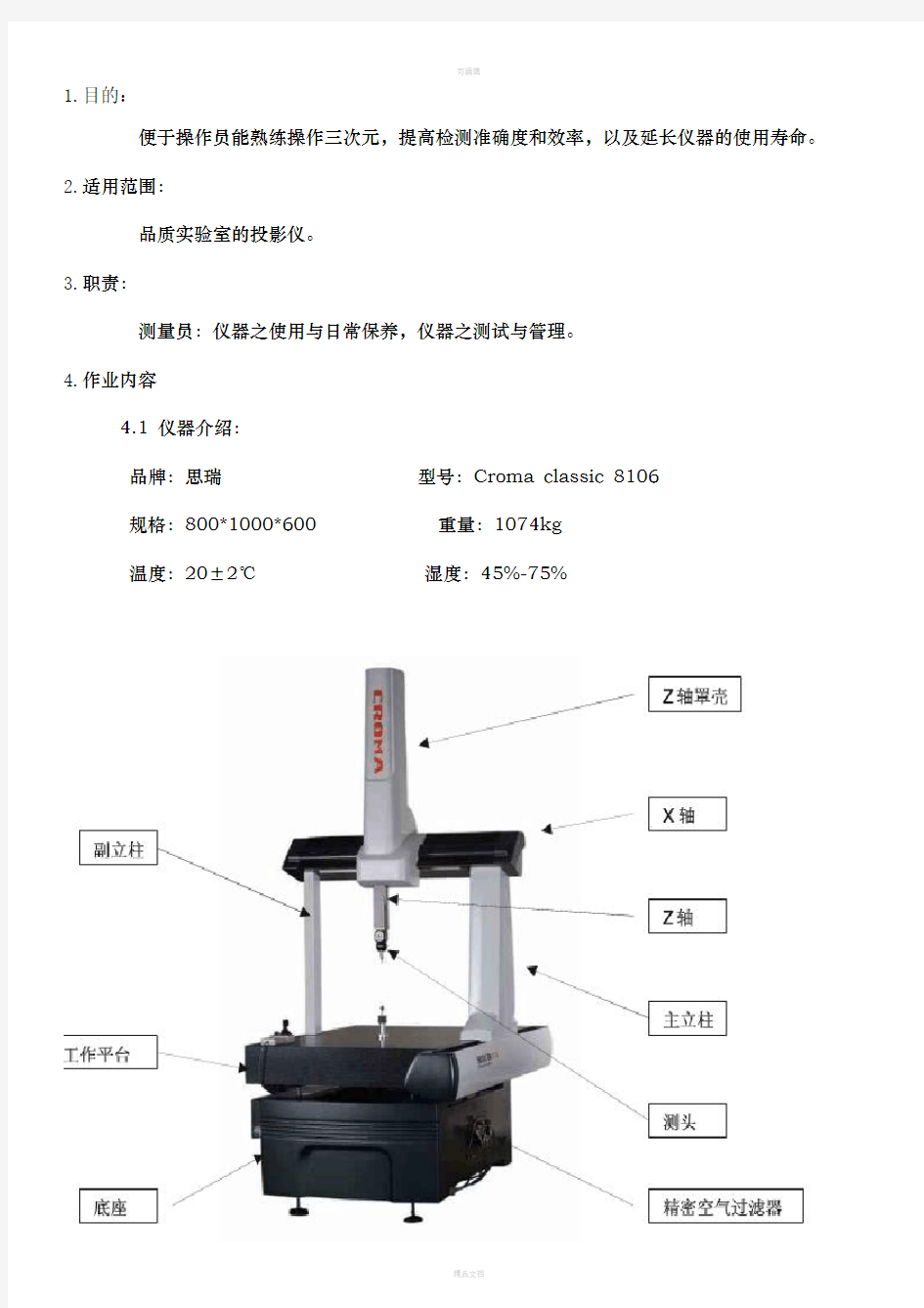 Croma8106三次元作业指导书