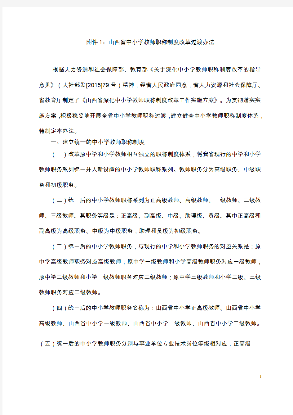 山西省中小学教师职称制度改革过渡办法
