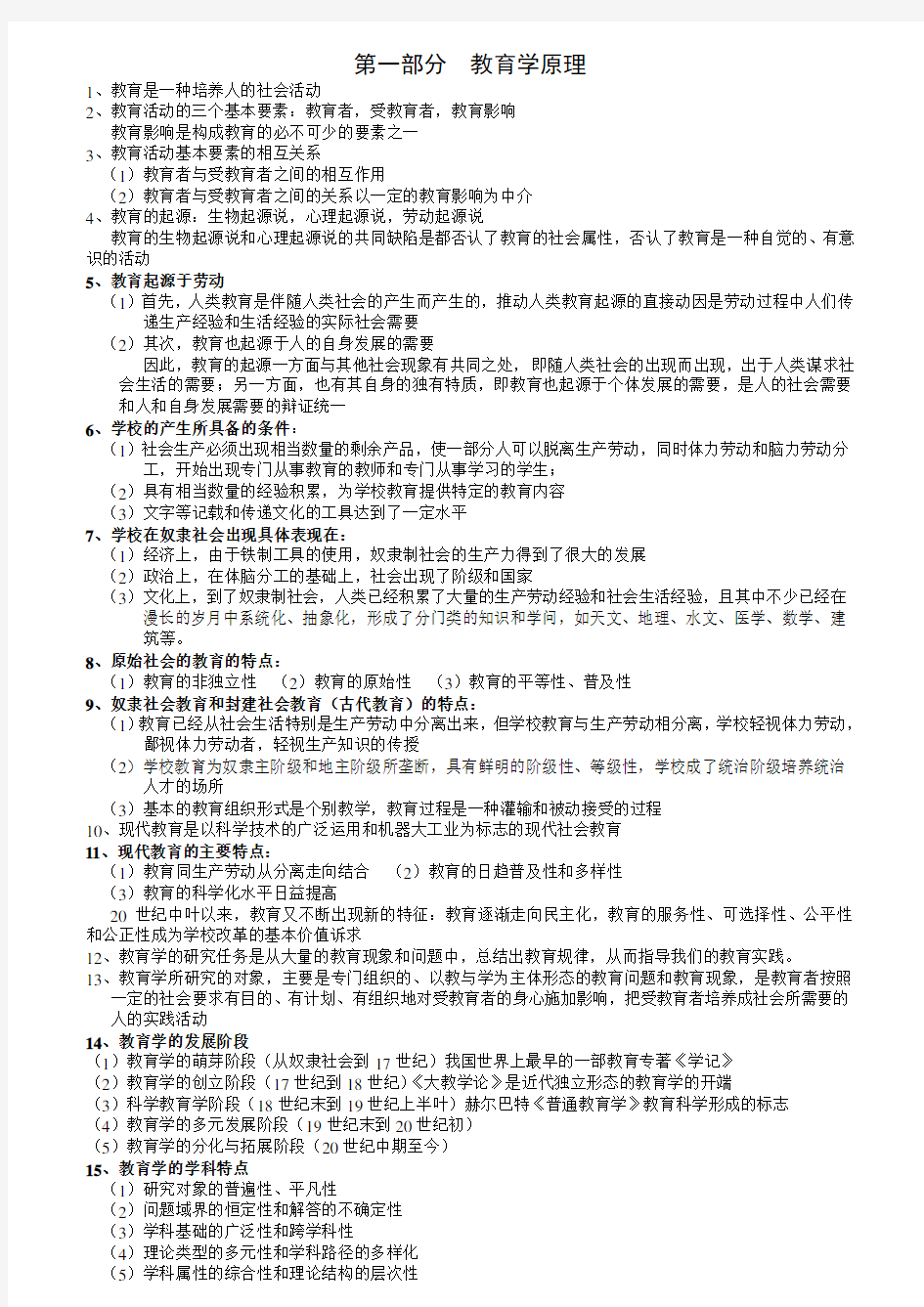 中小学教师招聘考试教育综合知识全面复习资料含六个部分