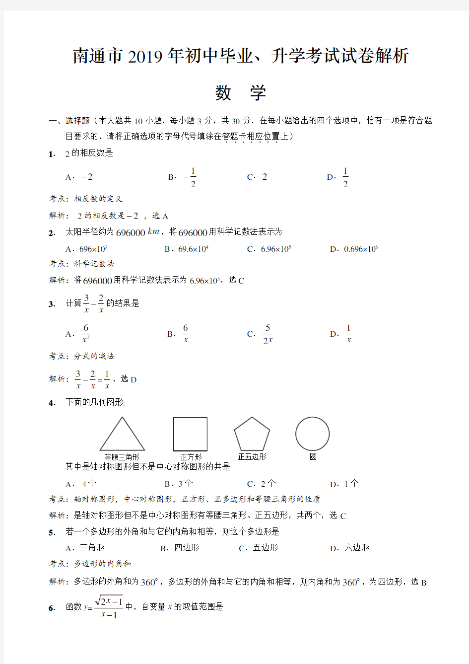 2019年江苏省南通市中考数学试卷(有答案)