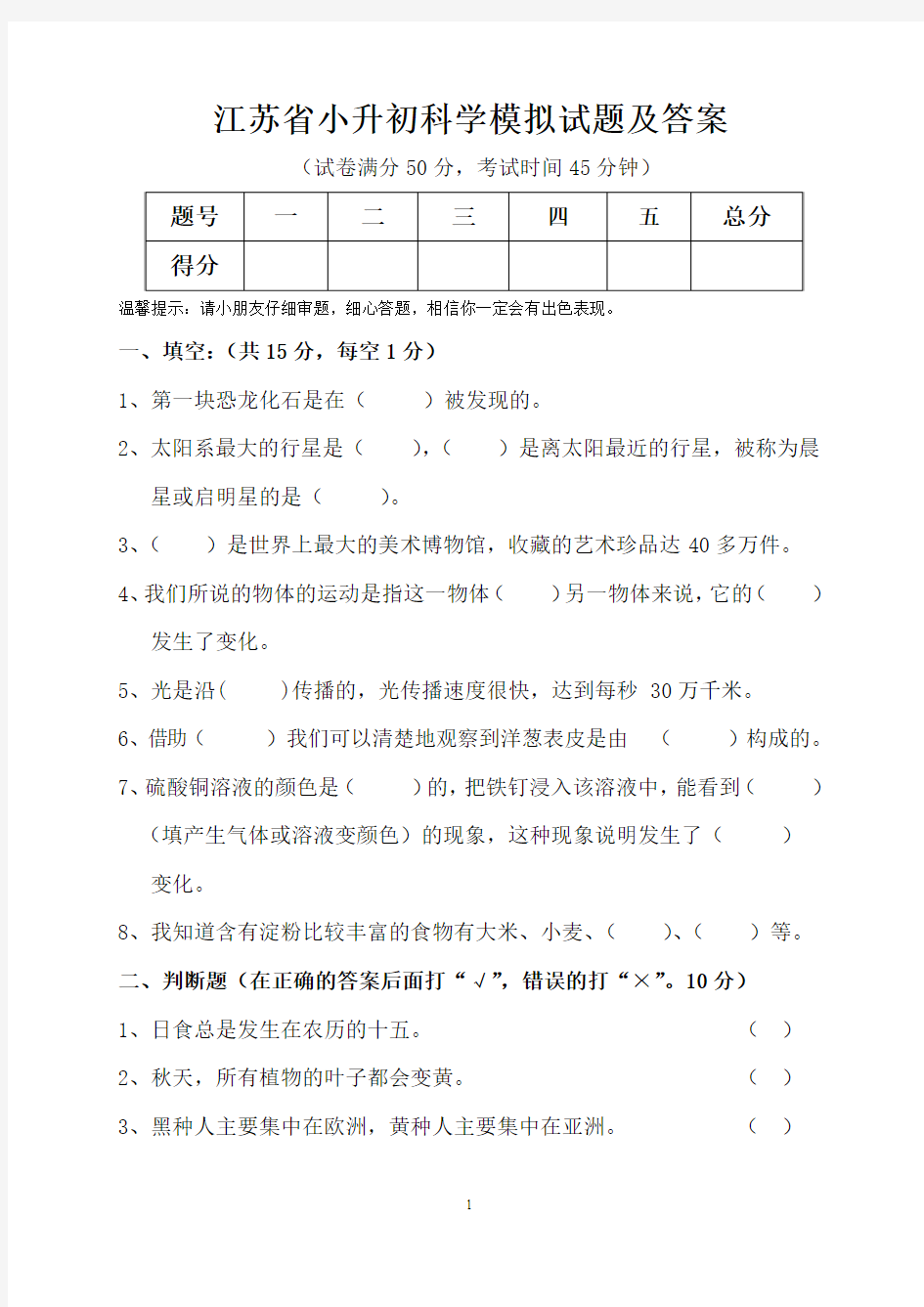 江苏省小升初科学模拟试题及答案