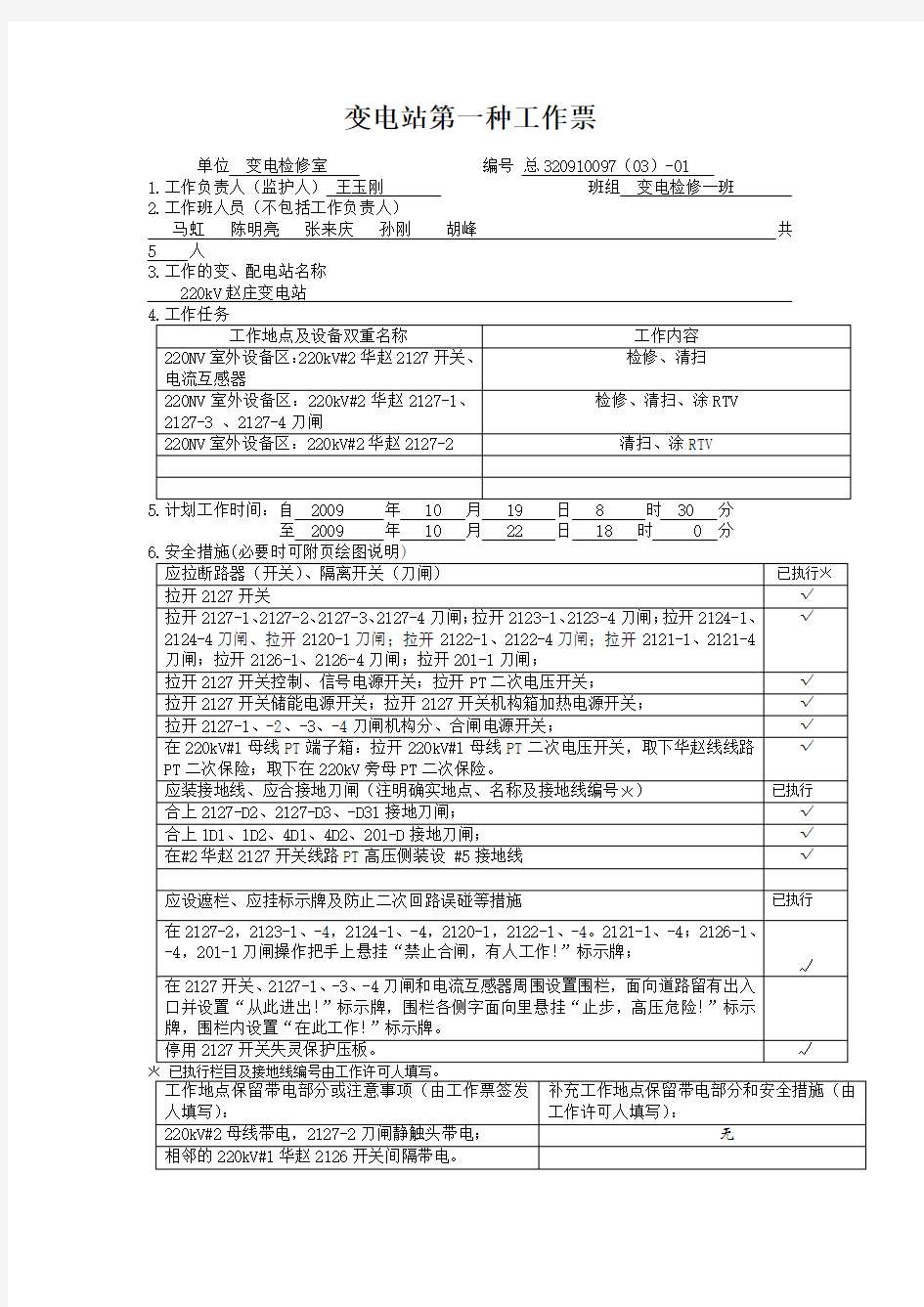 变电站第一种工作票