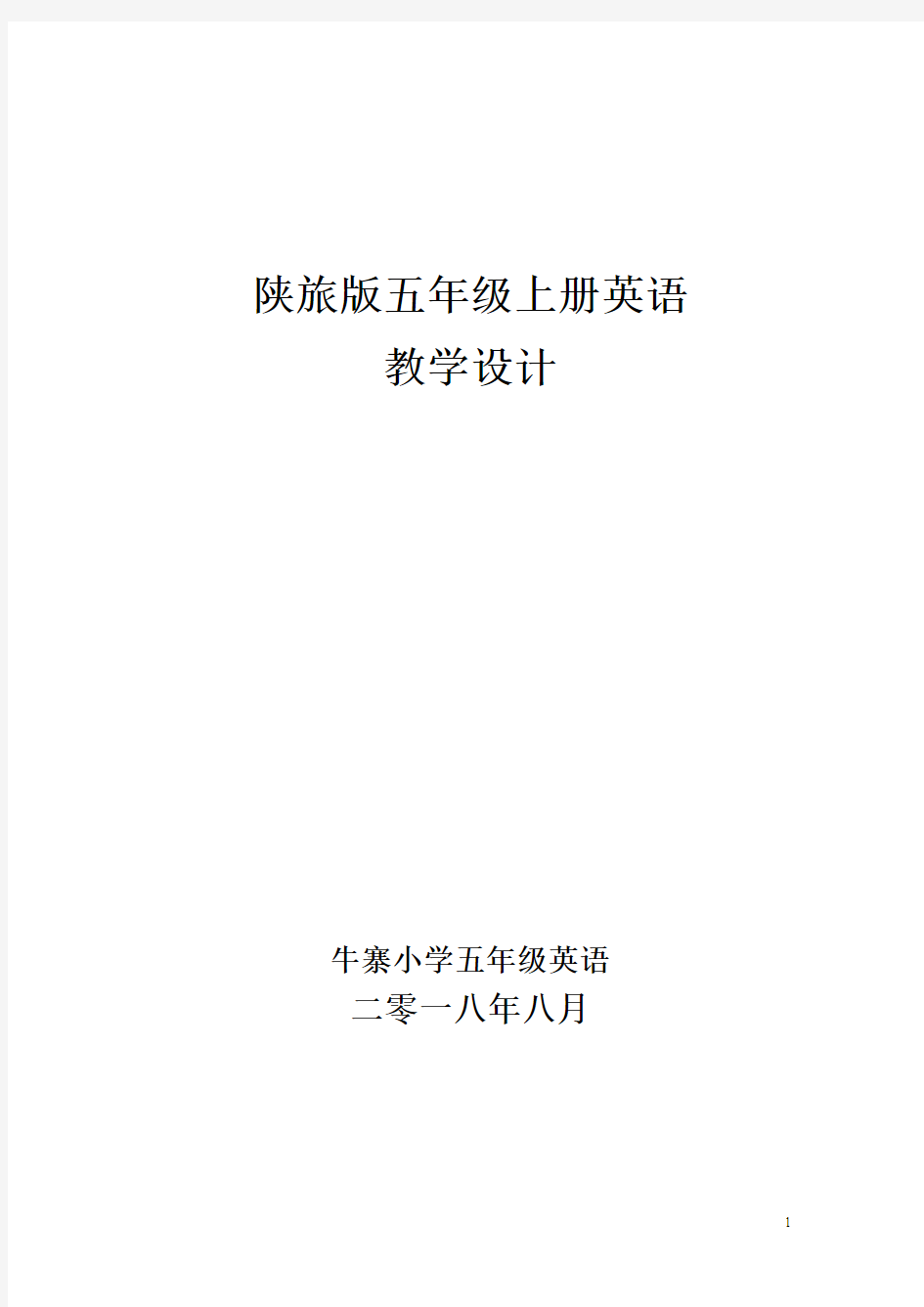 陕旅版五年级英语上册教学设计