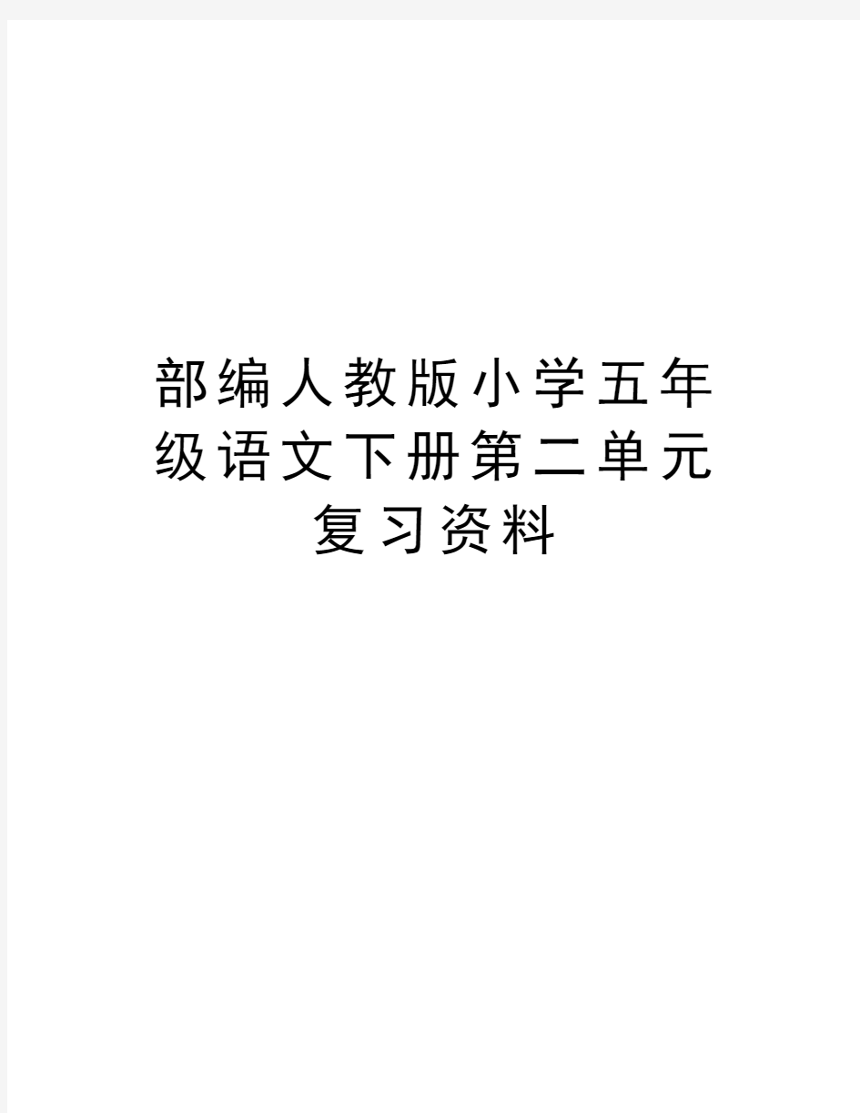 部编人教版小学五年级语文下册第二单元复习资料复习过程