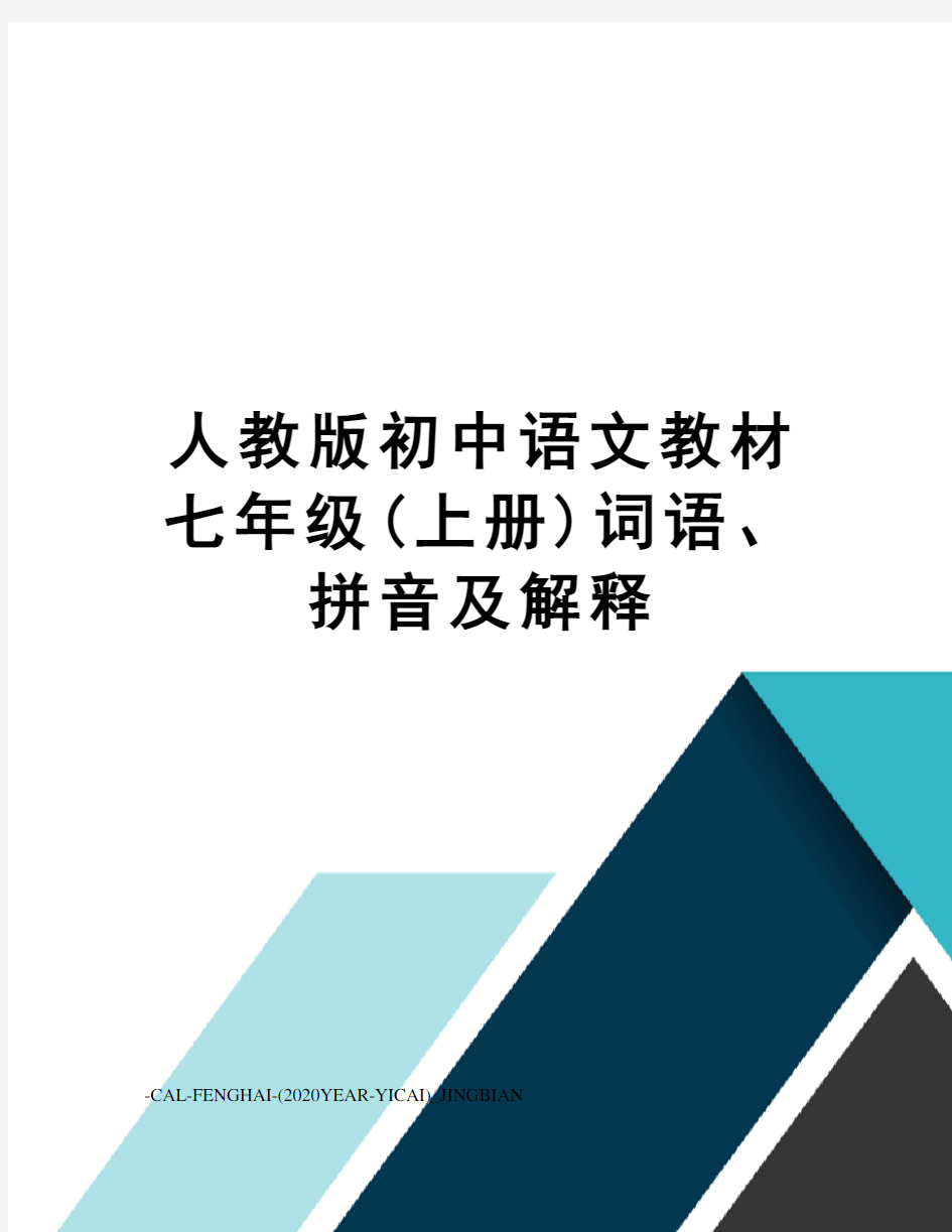 人教版初中语文教材七年级(上册)词语、拼音及解释