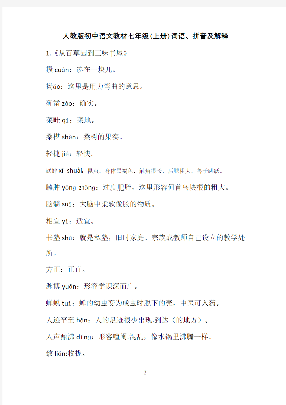 人教版初中语文教材七年级(上册)词语、拼音及解释
