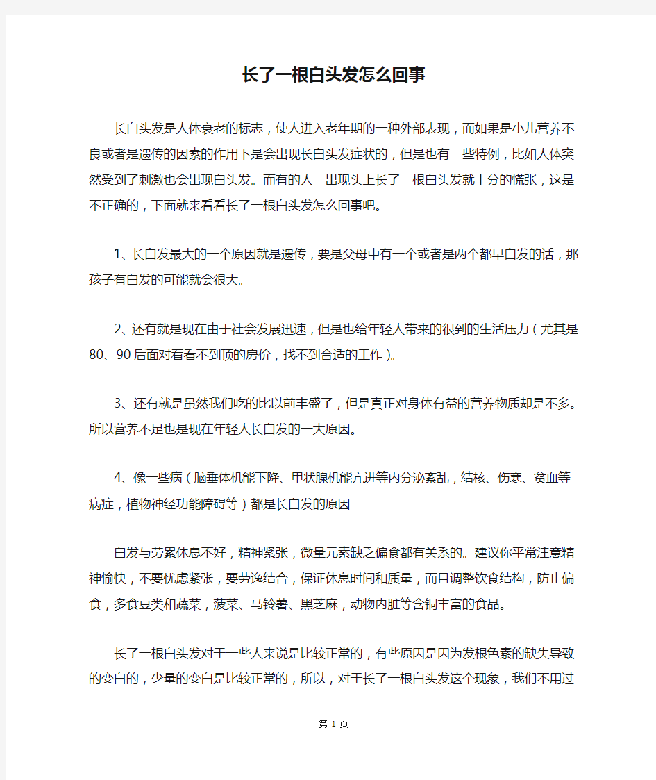 长了一根白头发怎么回事