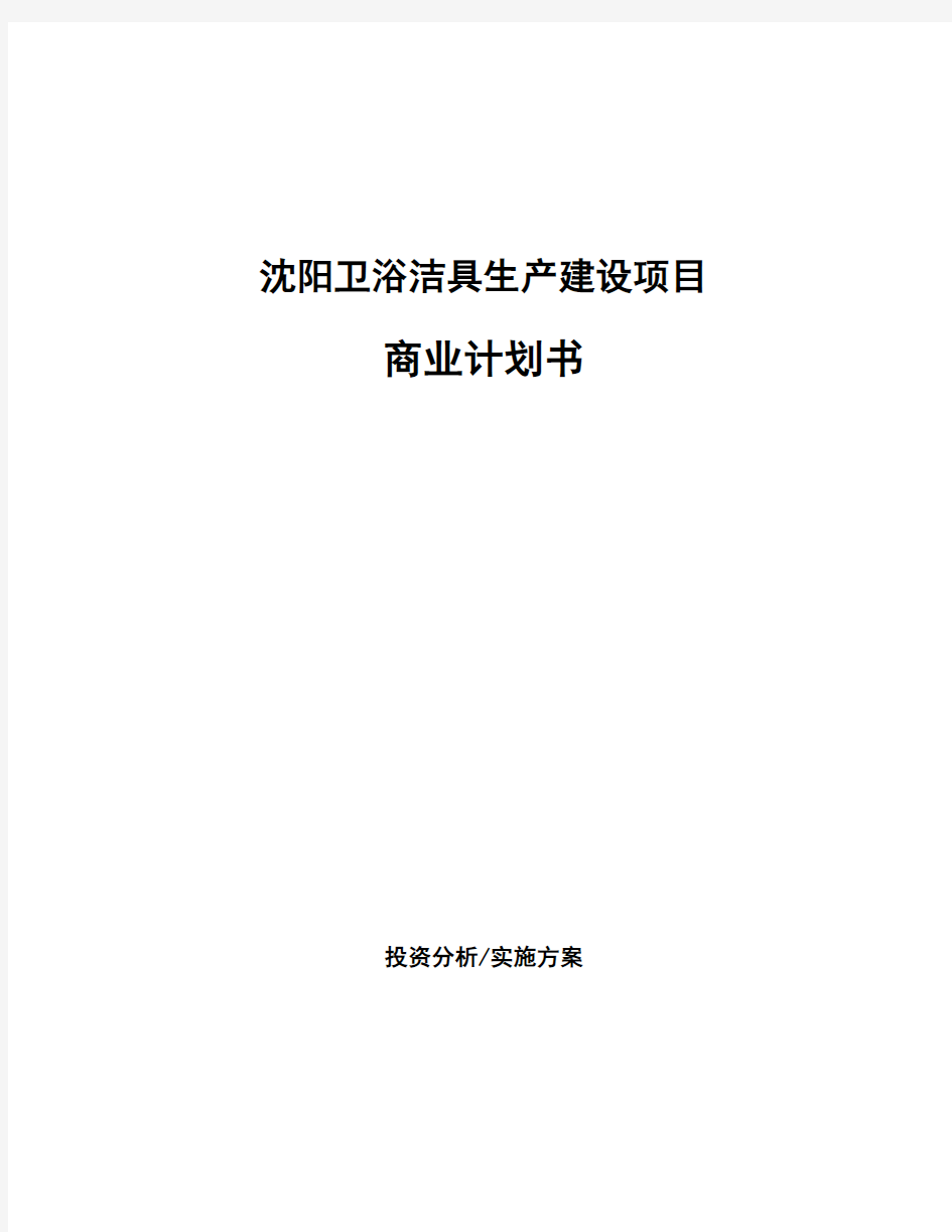 沈阳卫浴洁具生产建设项目商业计划书