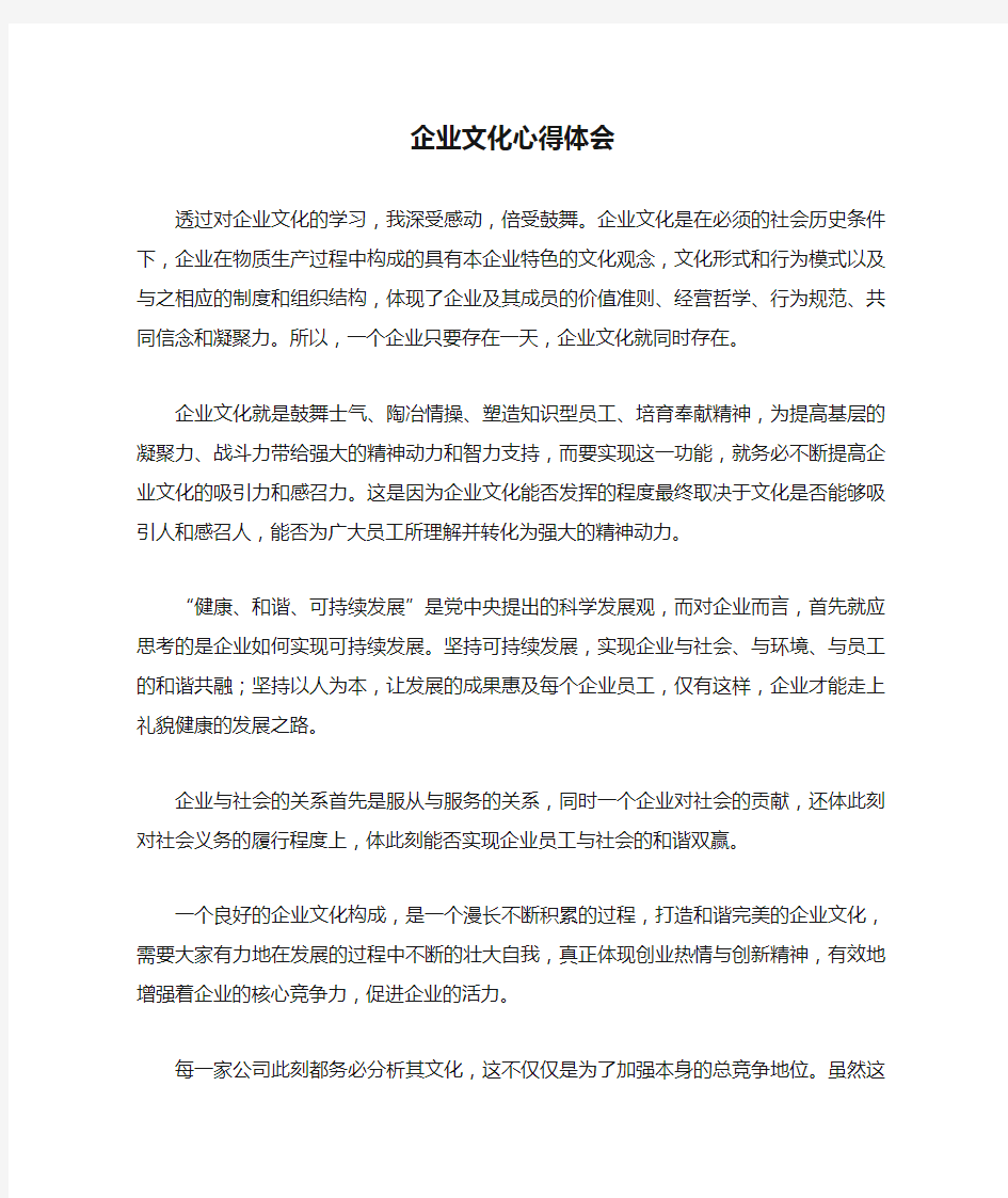 企业文化心得体会模板多篇