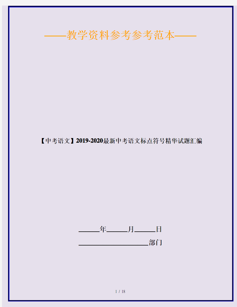 【中考语文】2019-2020最新中考语文标点符号精华试题汇编