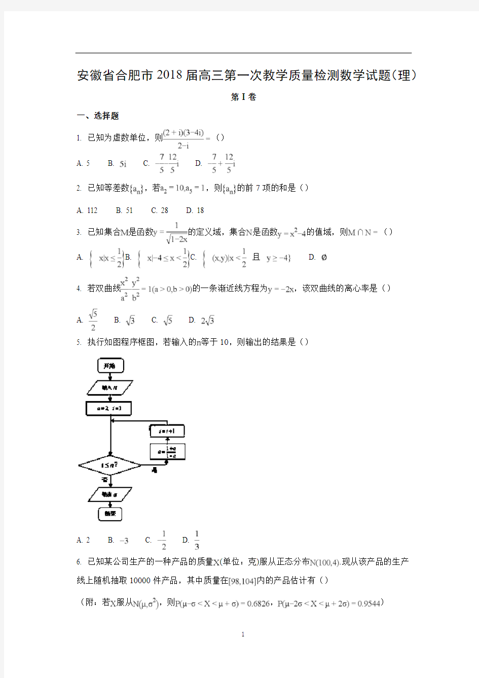 【数学】安徽省合肥市2018届高三第一次教学质量检测试题(理)解析版