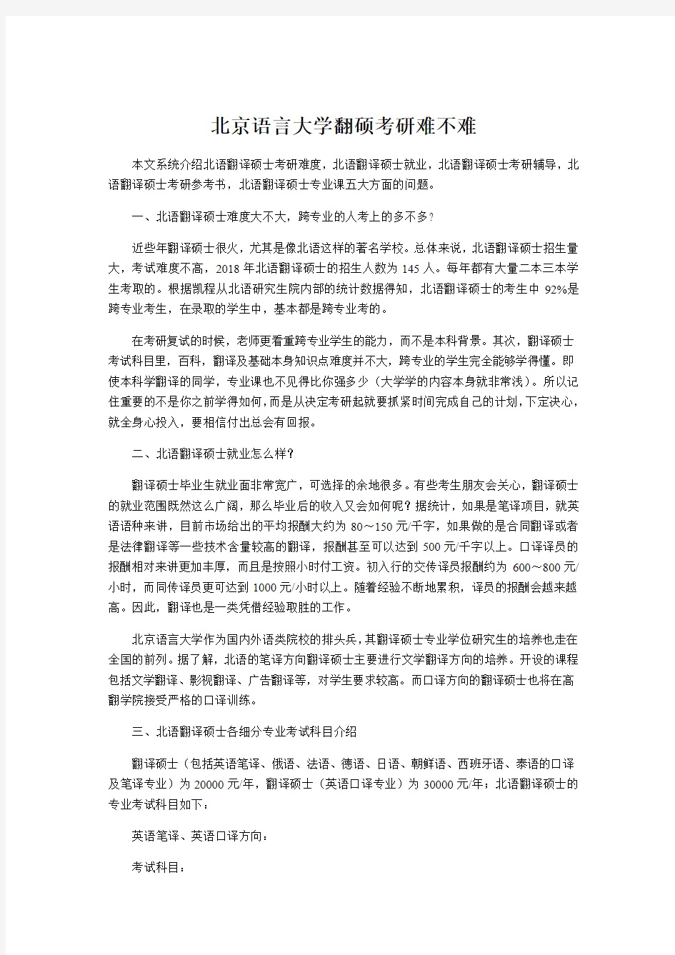 北京语言大学翻硕考研难不难