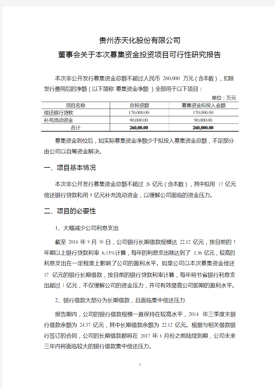 赤天化：董事会关于本次募集资金投资项目可行性研究报告