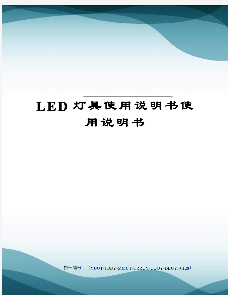 LED灯具使用说明书使用说明书