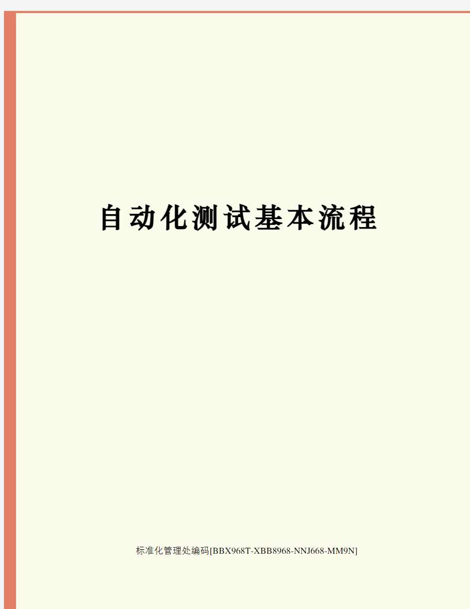 自动化测试基本流程