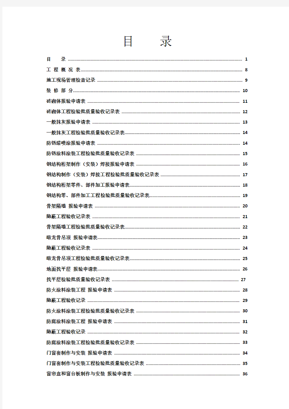 装饰装修工程竣工验收表格资料