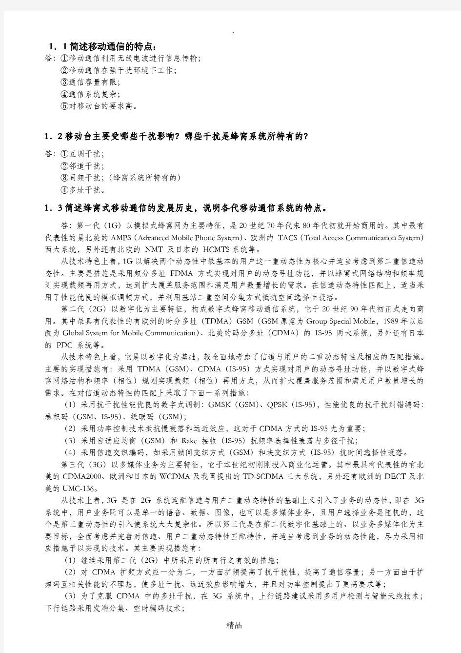 移动通信原理与系统习题答案