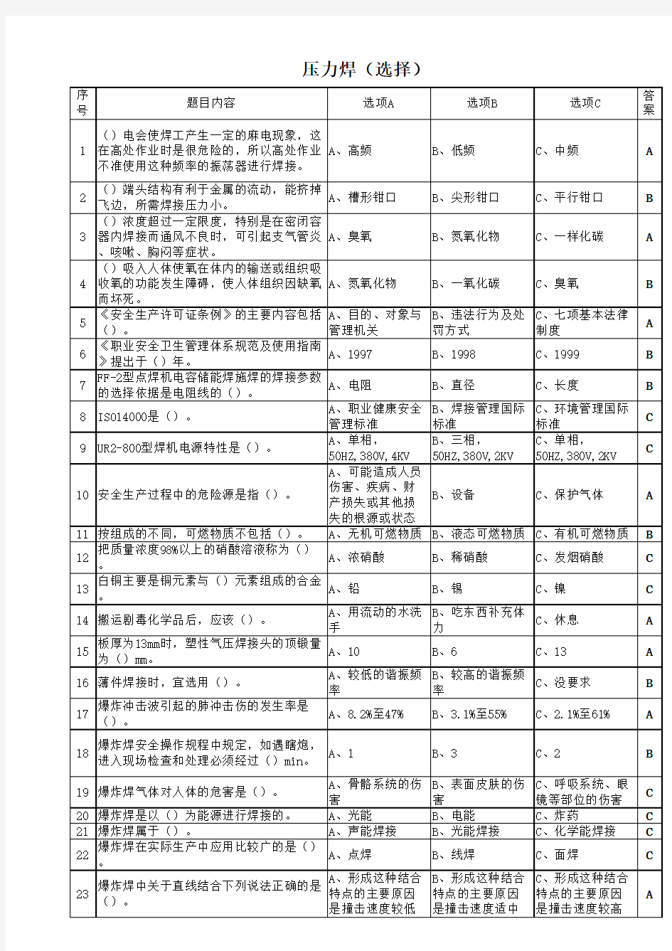 压力焊题培训试题