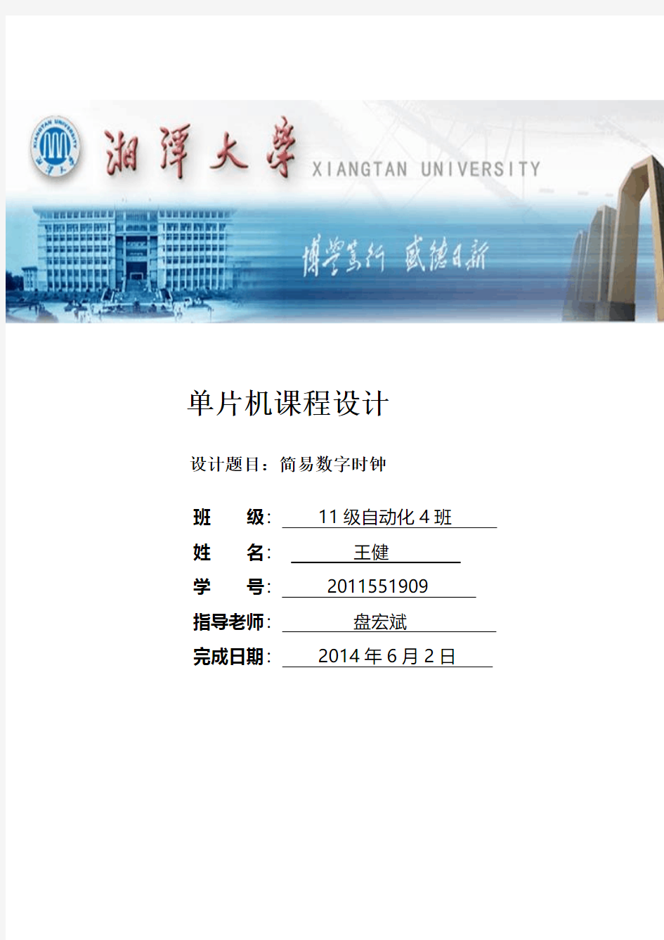 单片机的数字时钟设计实验报告2011551909王健资料