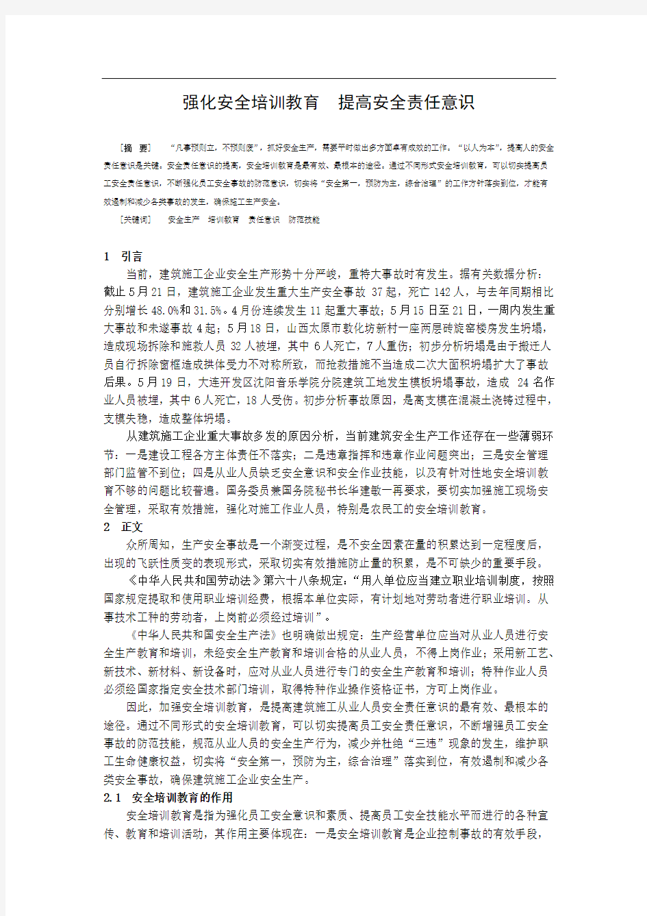 强化安全培训教育-增强安全责任意识