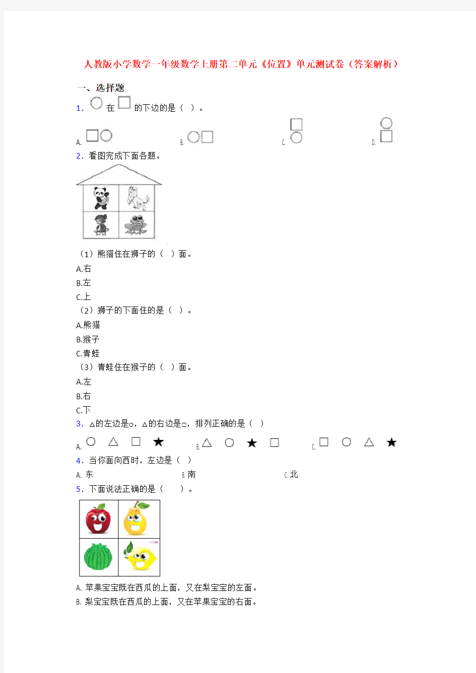 人教版小学数学一年级数学上册第二单元《位置》单元测试卷(答案解析)