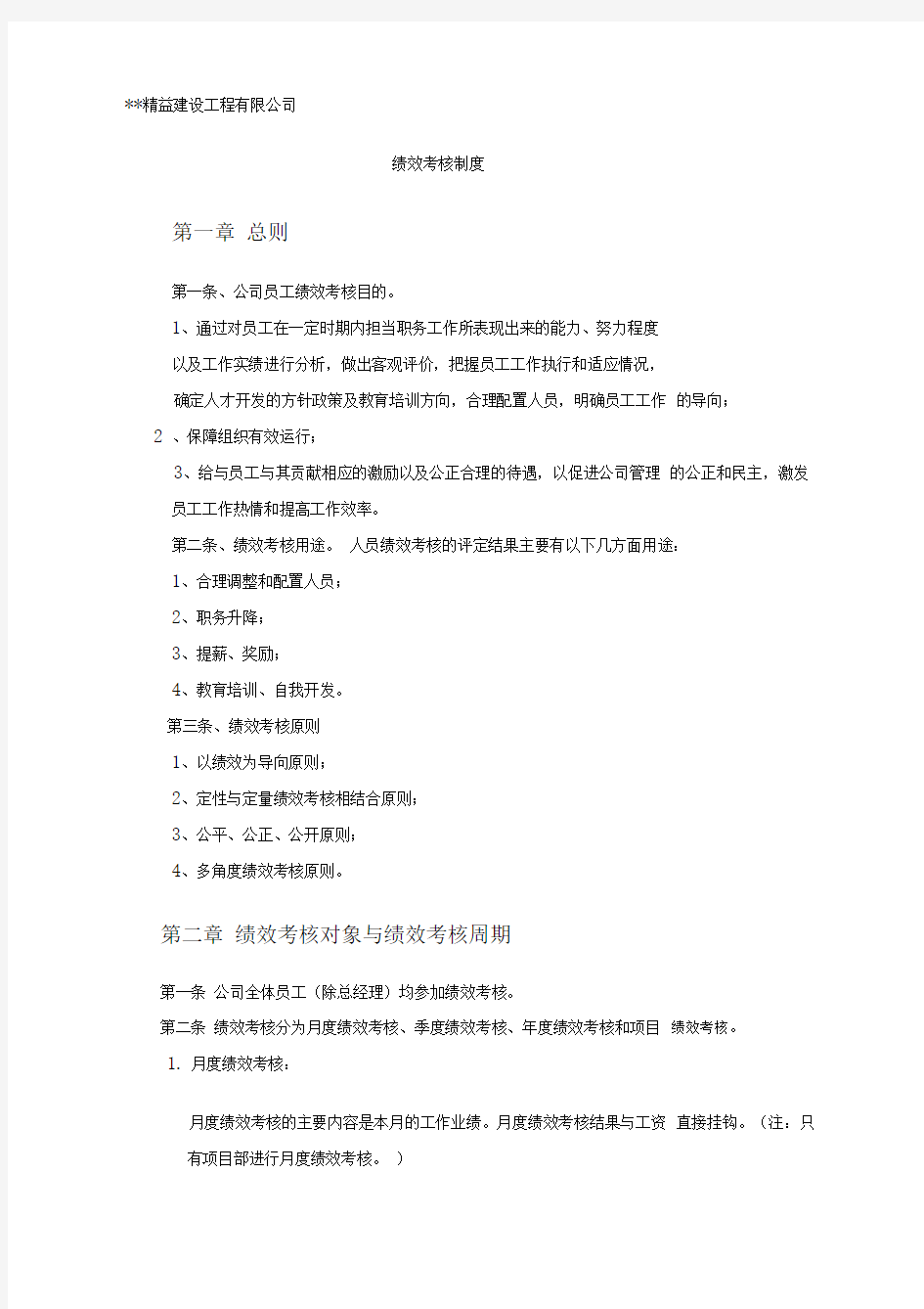 建筑工程公司绩效考核制度