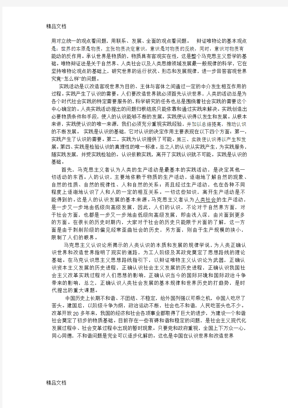 认识世界和改造世界教学提纲