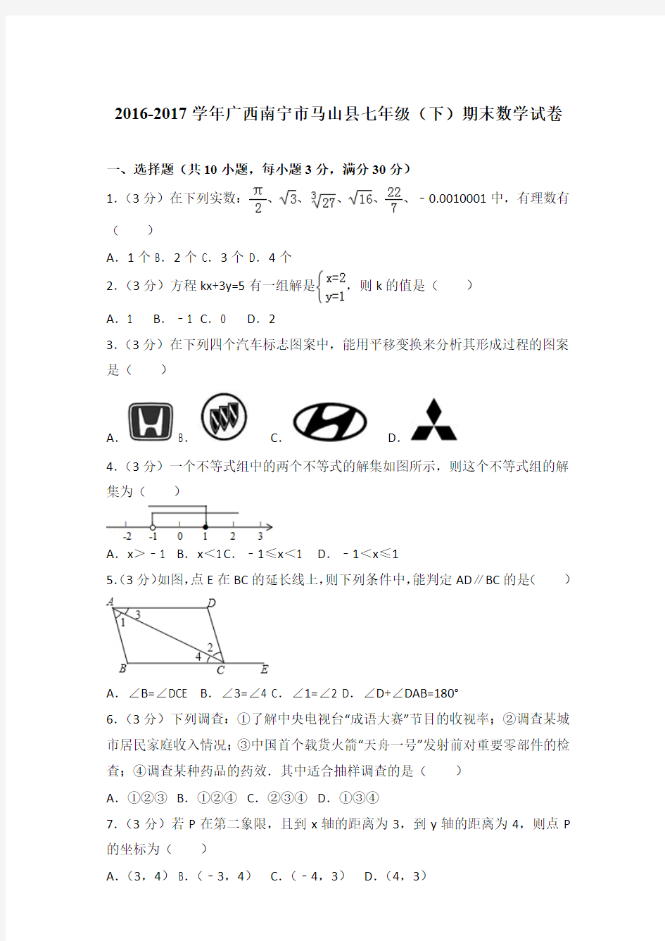 2017年广西南宁市马山县七年级(下)期末数学试卷与参考答案PDF