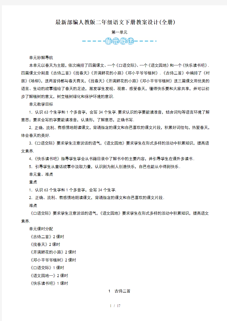 最新部编人教版二年级语文下册教案设计(全册)